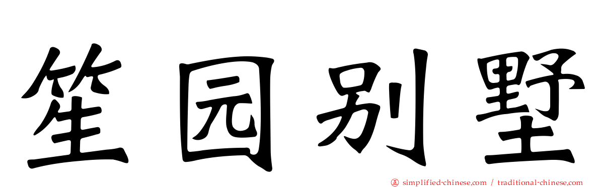 笙园别墅