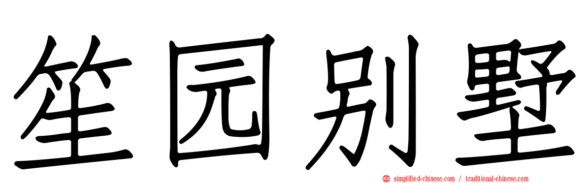 笙园别墅