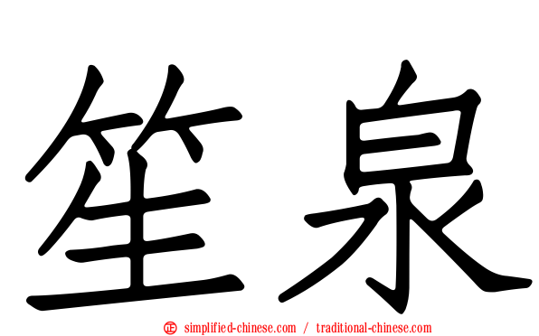 笙泉