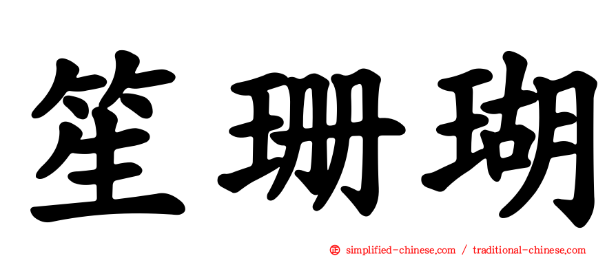 笙珊瑚
