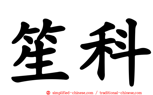 笙科
