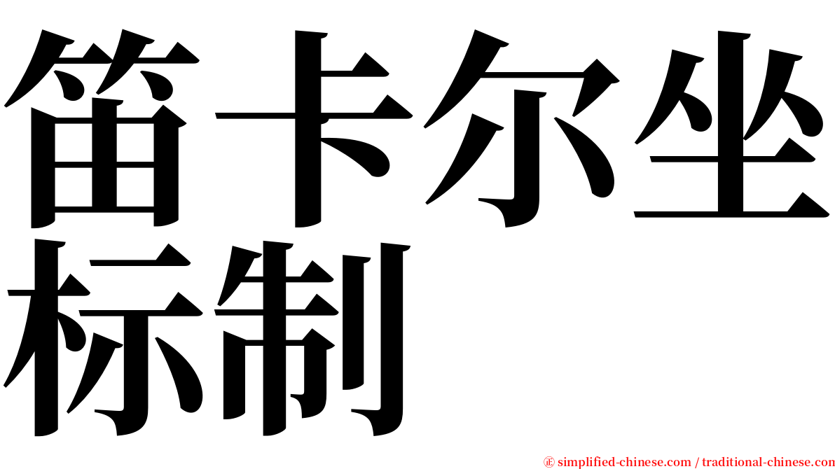 笛卡尔坐标制 serif font