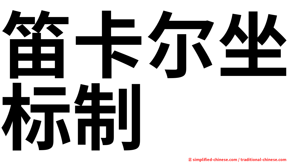 笛卡尔坐标制