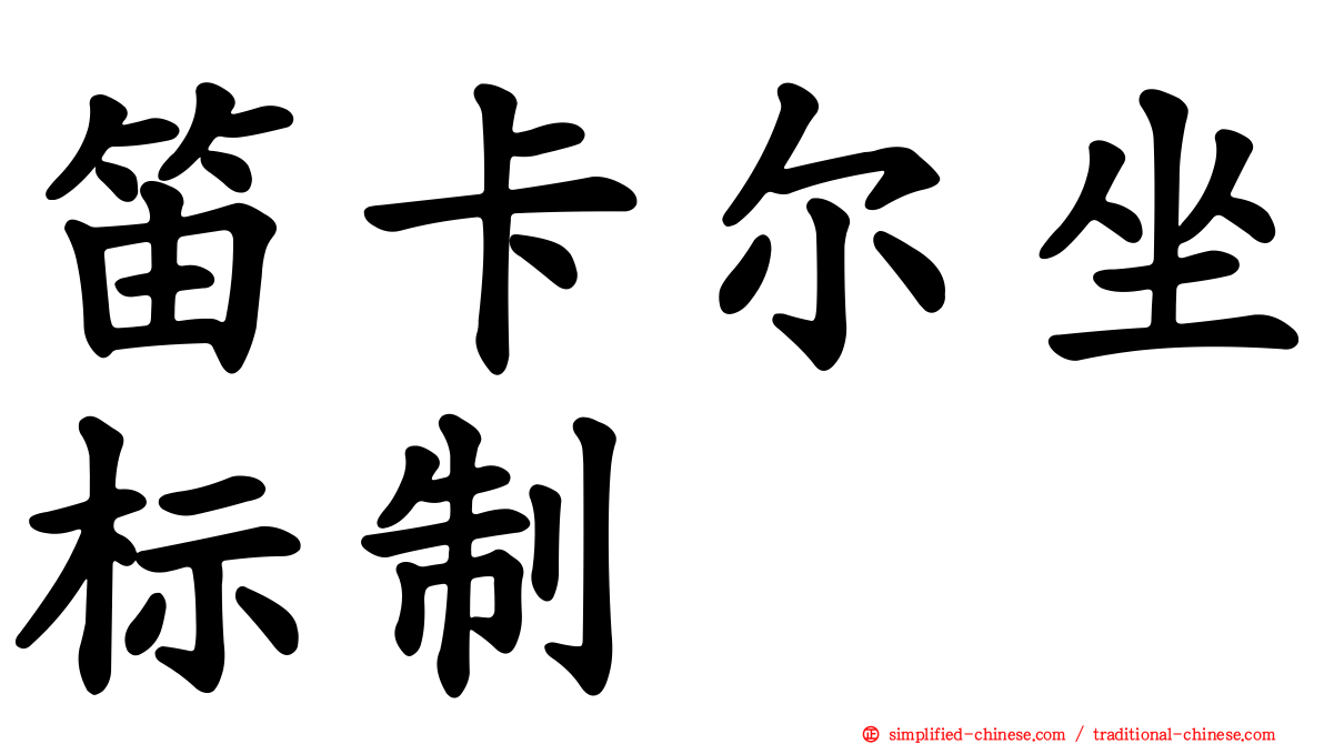 笛卡尔坐标制