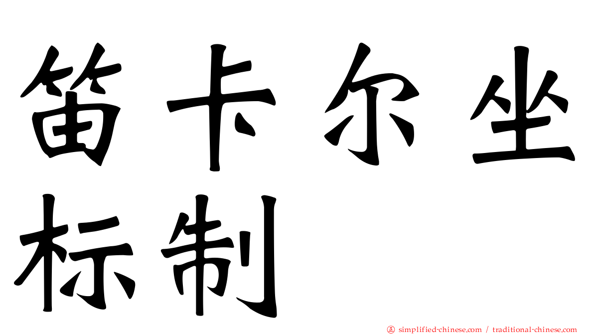 笛卡尔坐标制