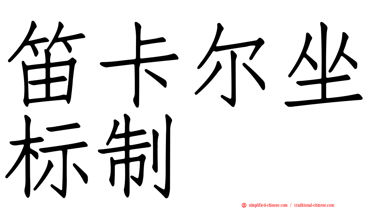 笛卡尔坐标制