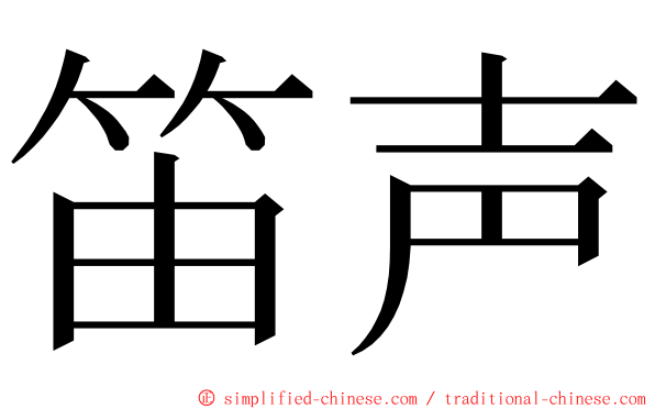 笛声 ming font