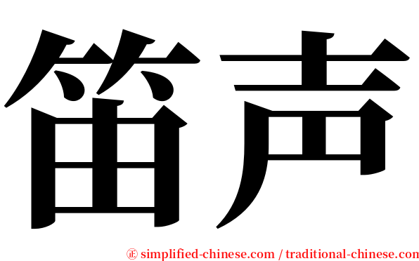 笛声 serif font