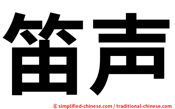 笛声