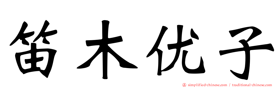笛木优子