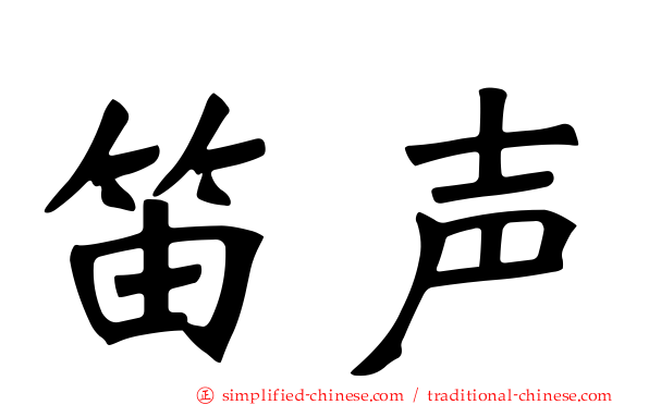 笛声