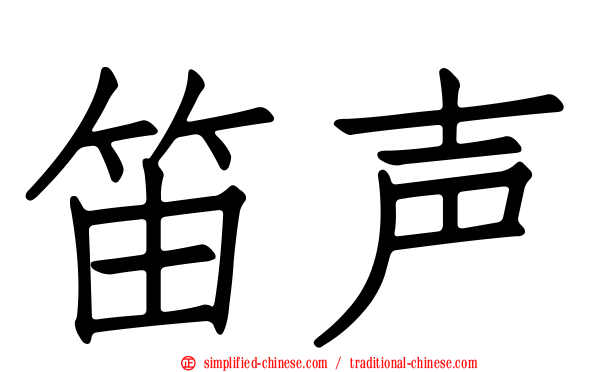笛声