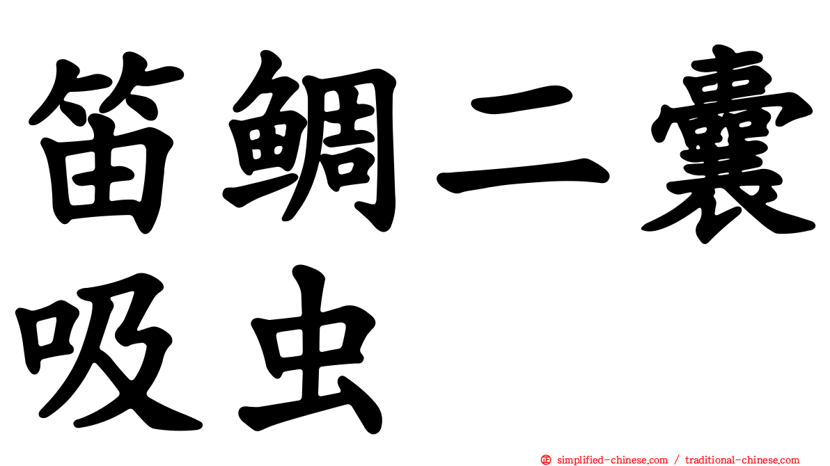 笛鲷二囊吸虫