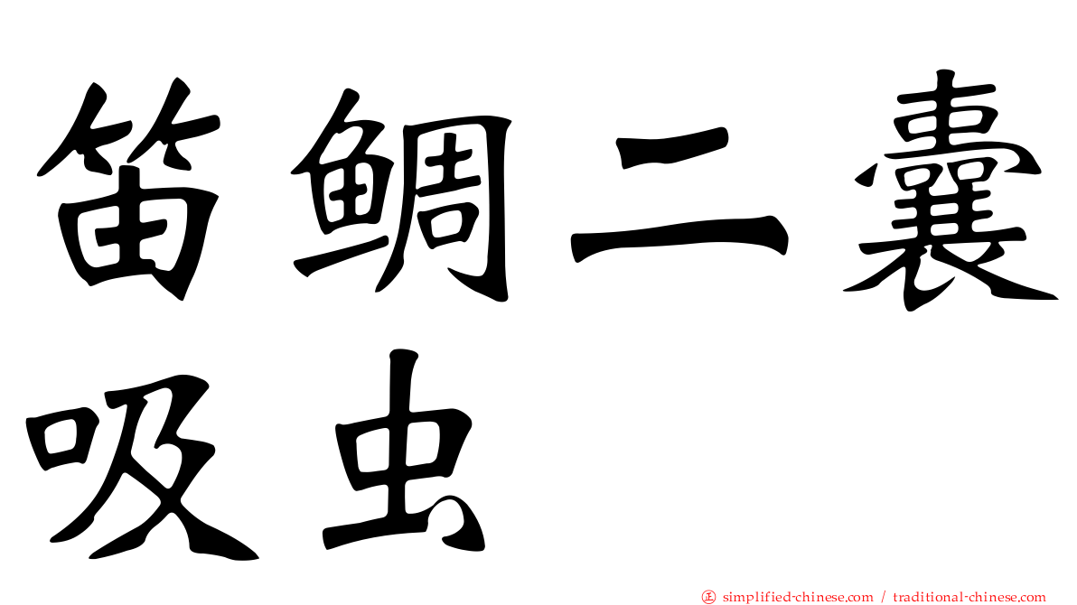 笛鲷二囊吸虫