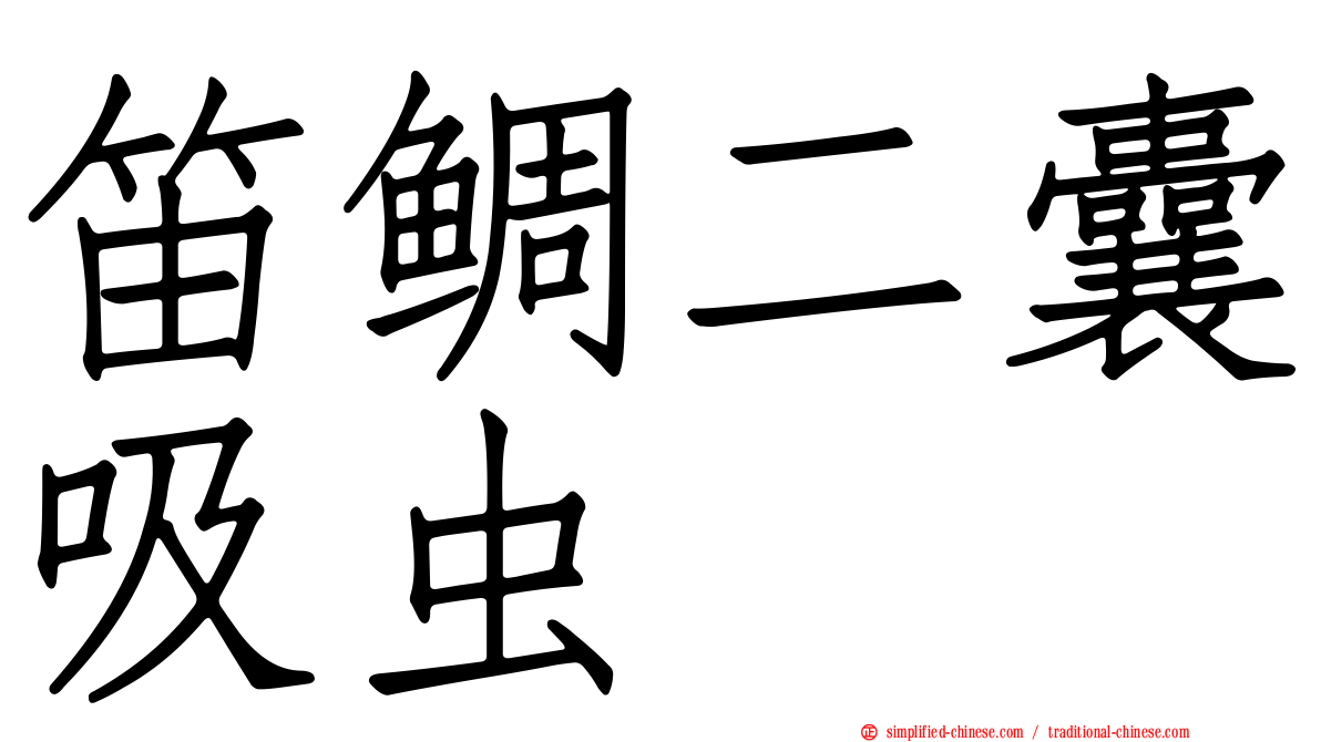 笛鲷二囊吸虫