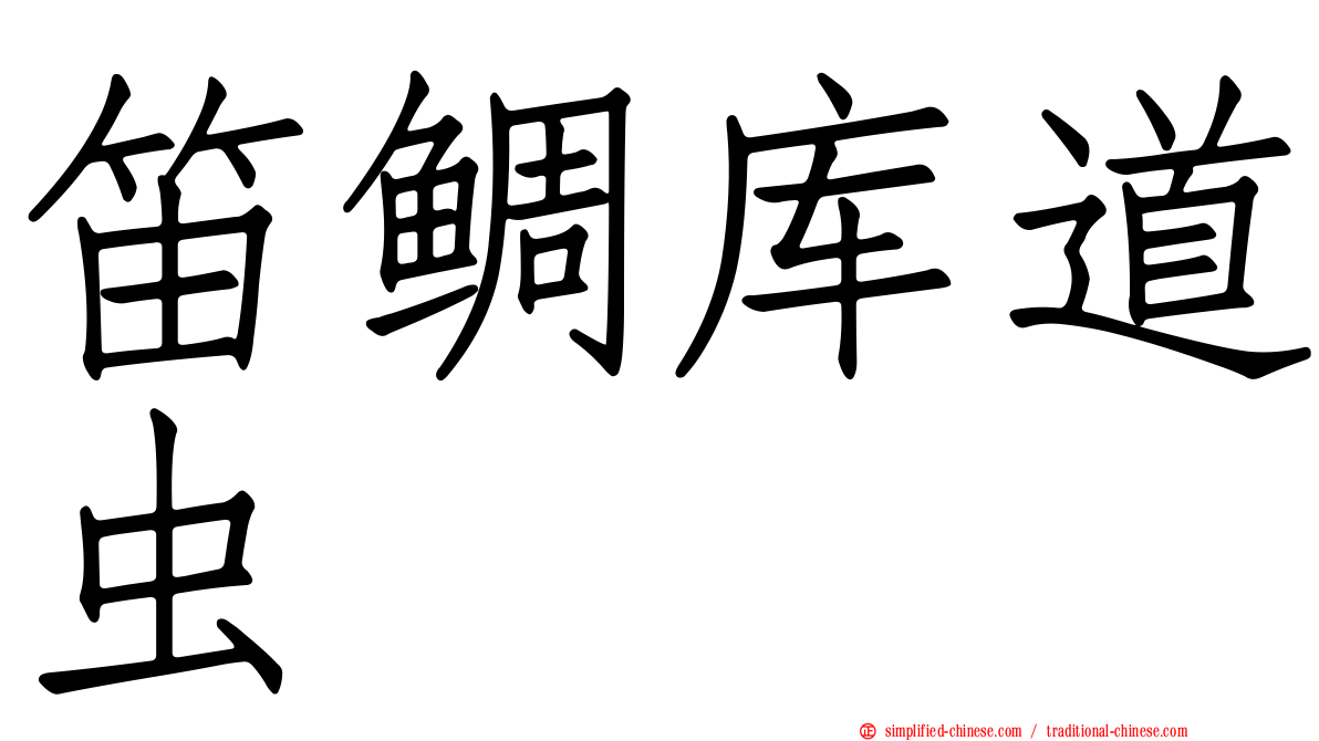 笛鲷库道虫