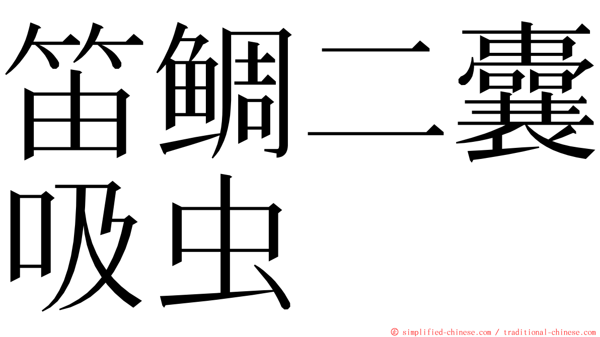 笛鲷二囊吸虫 ming font
