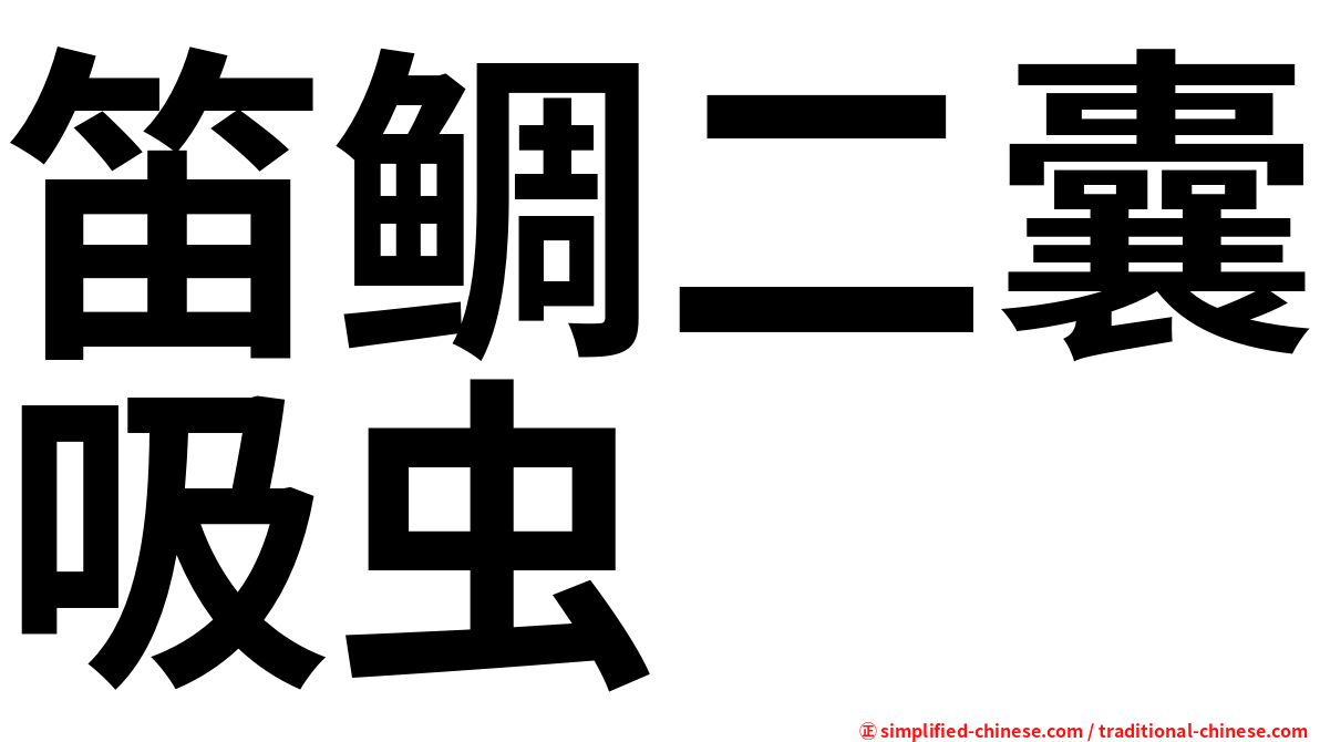 笛鲷二囊吸虫