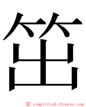 笜 ming font