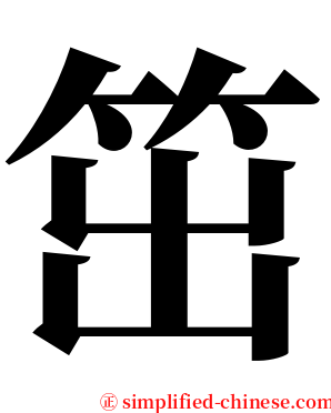 笜 serif font