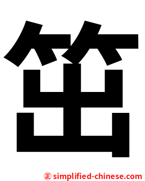 笜