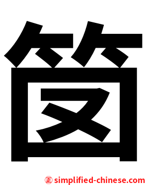 笝