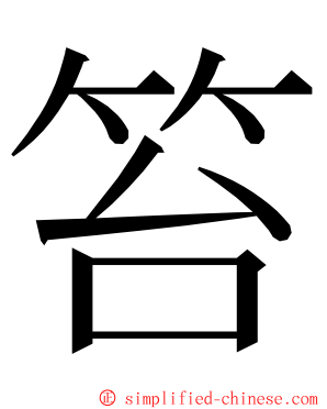 笞 ming font