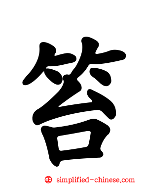 笞