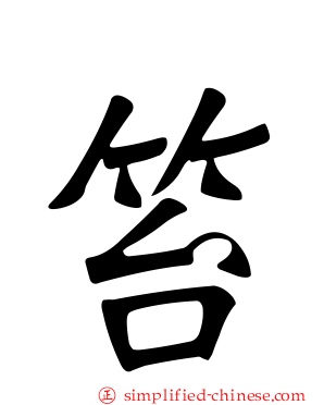笞