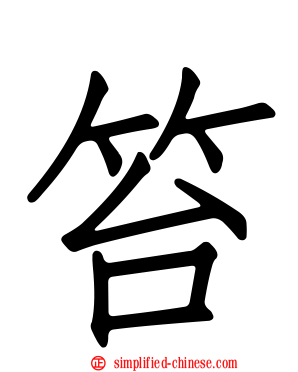 笞