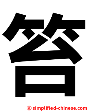 笞