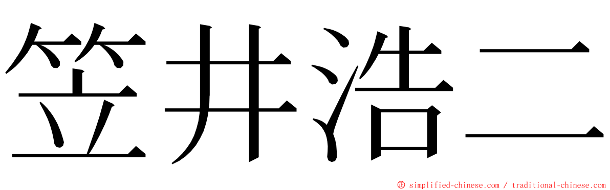 笠井浩二 ming font