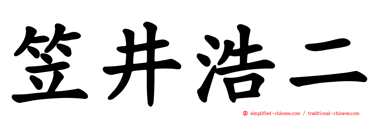 笠井浩二