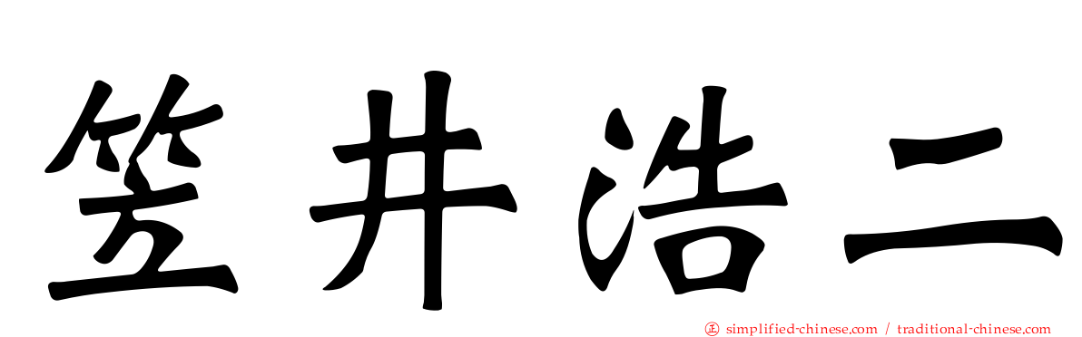 笠井浩二