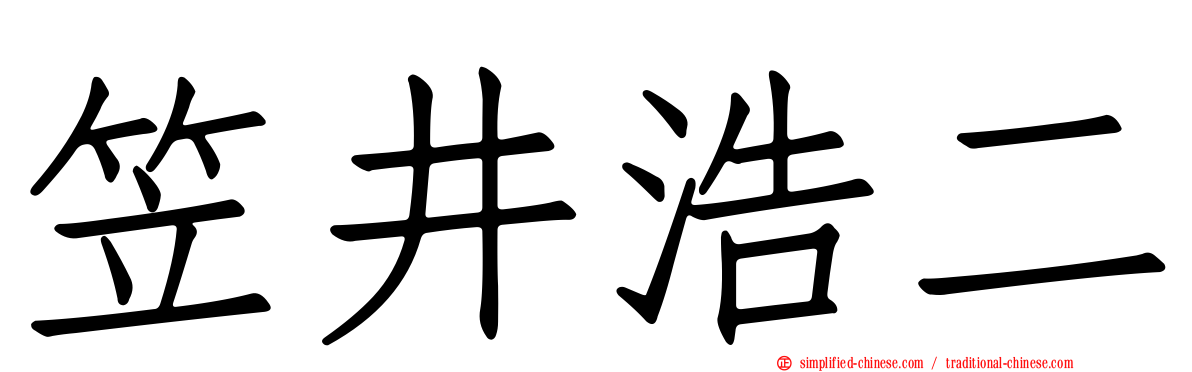 笠井浩二
