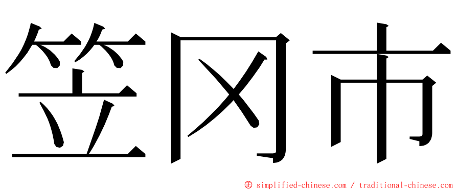 笠冈市 ming font
