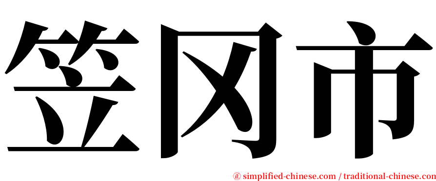 笠冈市 serif font