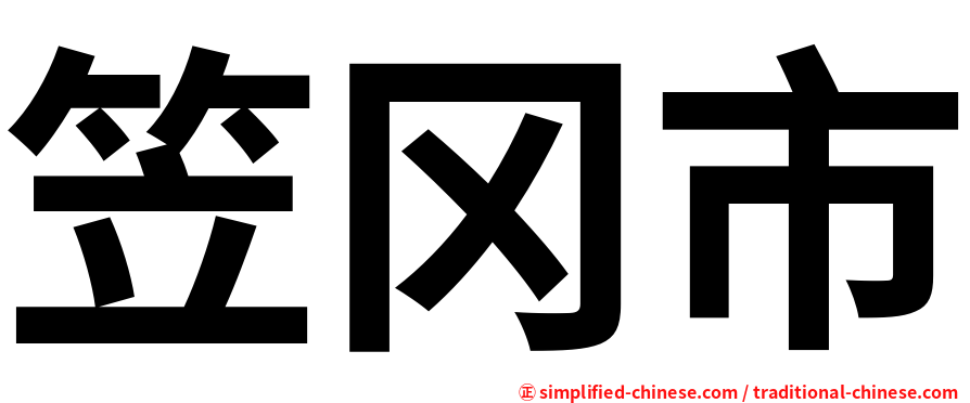 笠冈市