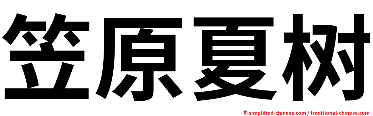 笠原夏树