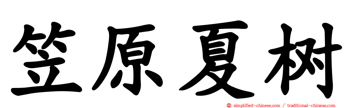 笠原夏树