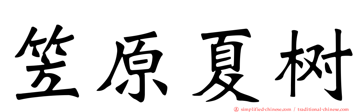笠原夏树