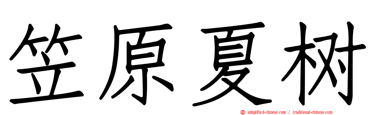 笠原夏树
