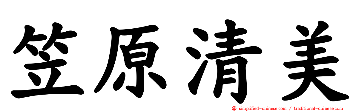 笠原清美