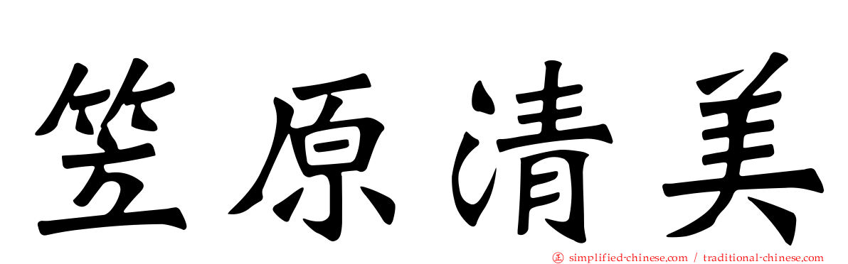 笠原清美