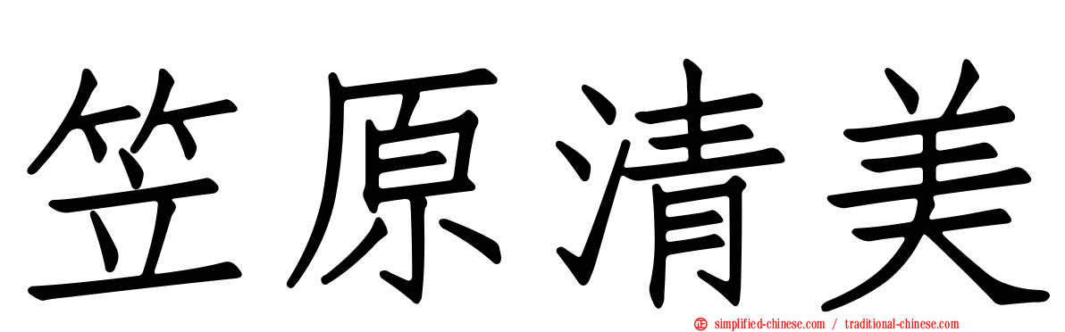 笠原清美