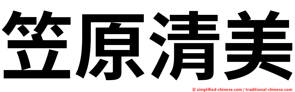 笠原清美