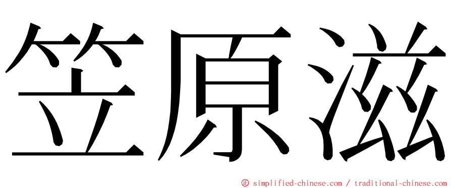 笠原滋 ming font