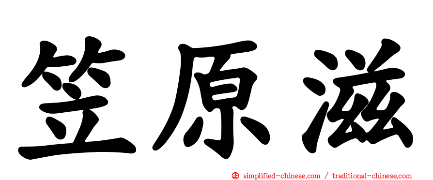 笠原滋