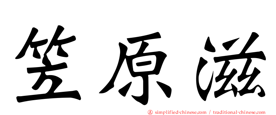 笠原滋