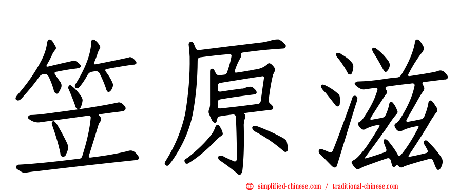 笠原滋
